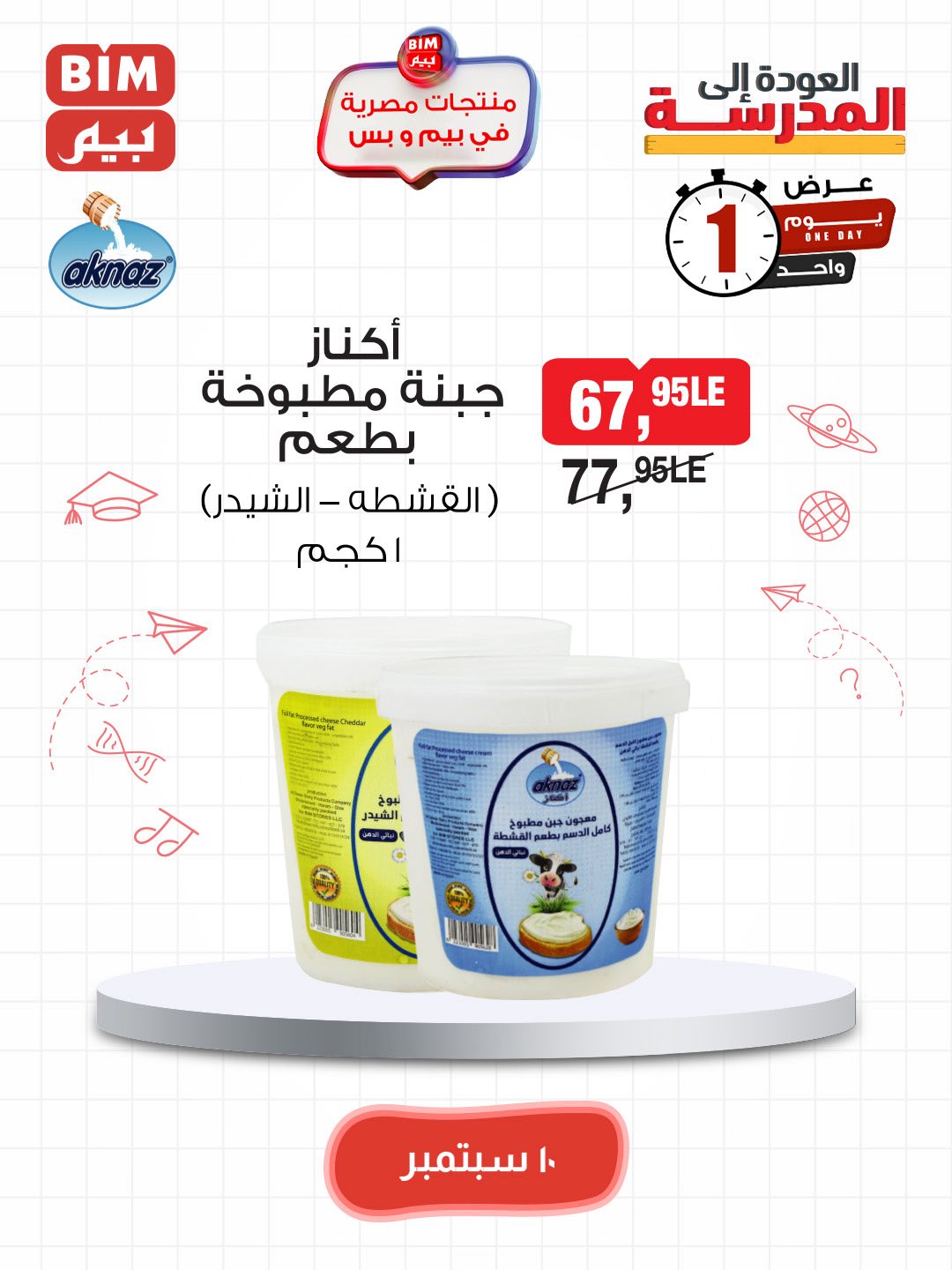 bim offers from 9sep to 5sep 2025 عروض بيم من 9 سبتمبر حتى 5 سبتمبر 2025 صفحة رقم 26